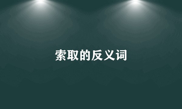 索取的反义词