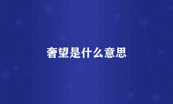 奢望是什么意思