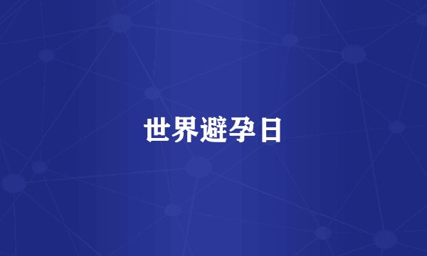 世界避孕日