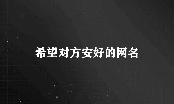 希望对方安好的网名