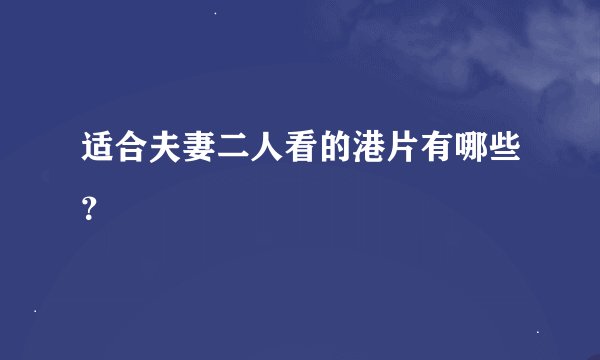 适合夫妻二人看的港片有哪些?