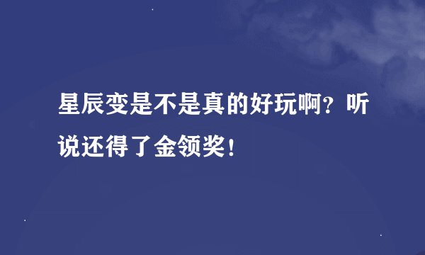 星辰变是不是真的好玩啊？听说还得了金领奖！
