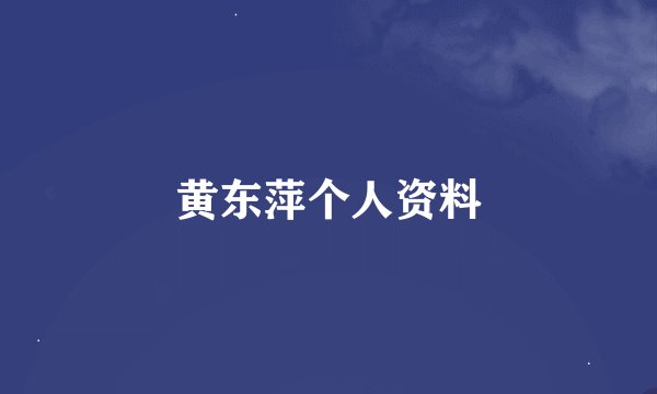 黄东萍个人资料