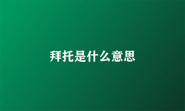 拜托是什么意思