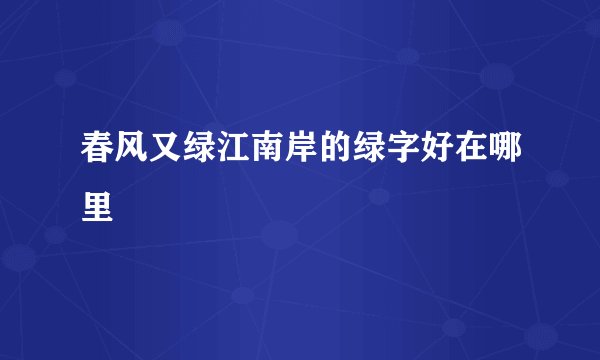 春风又绿江南岸的绿字好在哪里