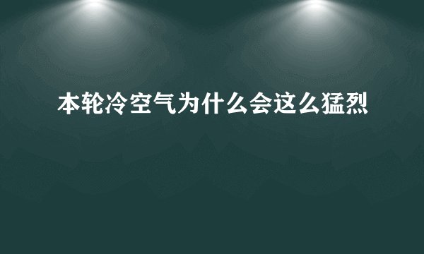本轮冷空气为什么会这么猛烈