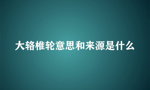 大辂椎轮意思和来源是什么