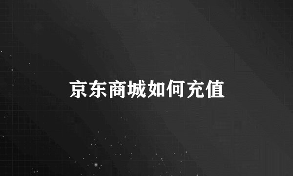 京东商城如何充值