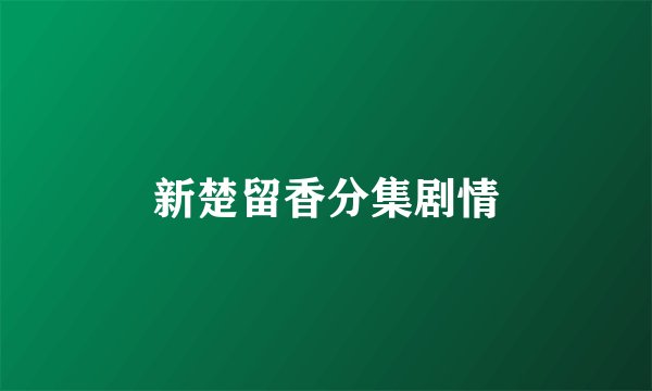 新楚留香分集剧情