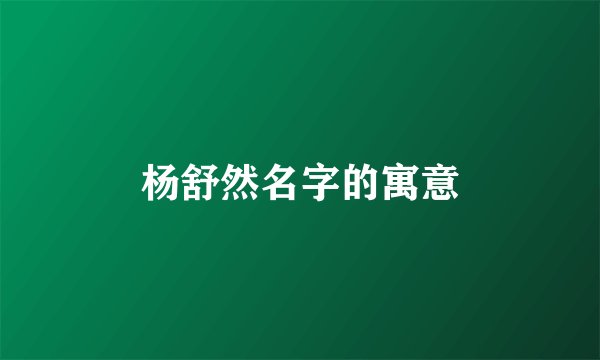 杨舒然名字的寓意