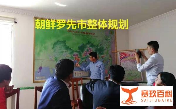 商务自由行去朝鲜经济特区--罗先，你需要了解这些情况！