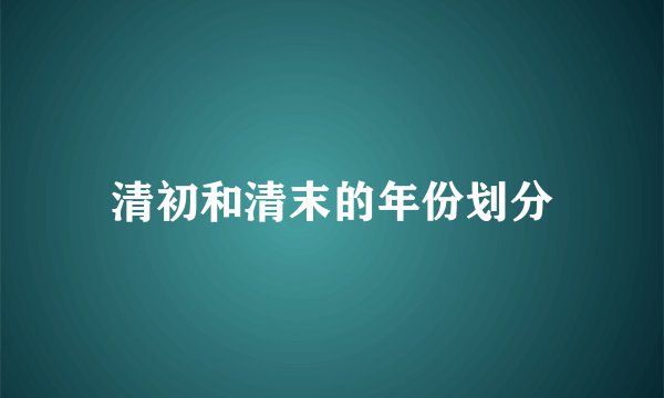 清初和清末的年份划分