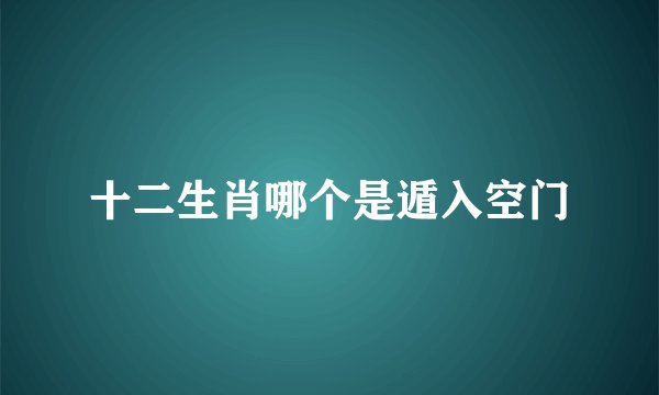十二生肖哪个是遁入空门