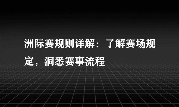 洲际赛规则详解：了解赛场规定，洞悉赛事流程