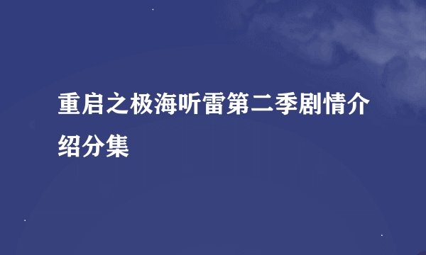重启之极海听雷第二季剧情介绍分集