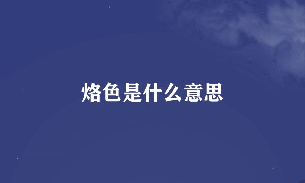 烙色是什么意思