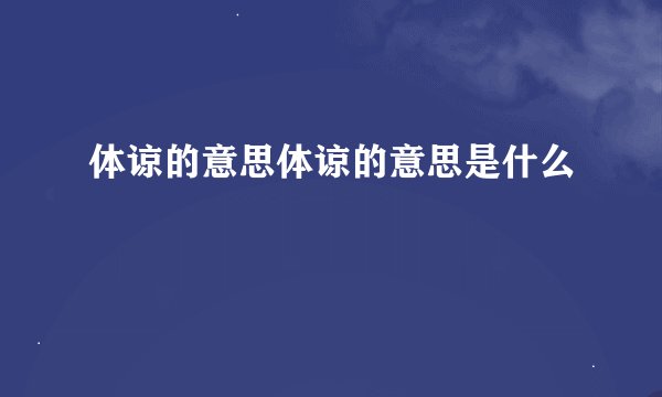体谅的意思体谅的意思是什么