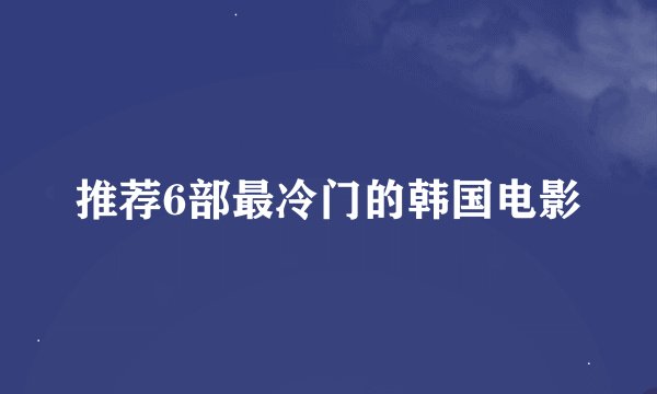 推荐6部最冷门的韩国电影