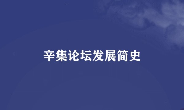 辛集论坛发展简史