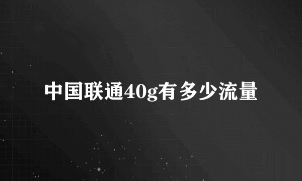 中国联通40g有多少流量