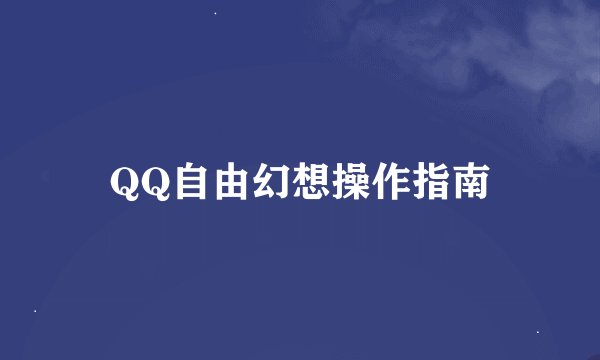 QQ自由幻想操作指南