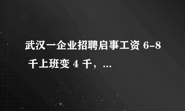 武汉一企业招聘启事工资 6-8 千上班变 4 千,00 后当场翻脸,应如何维权?