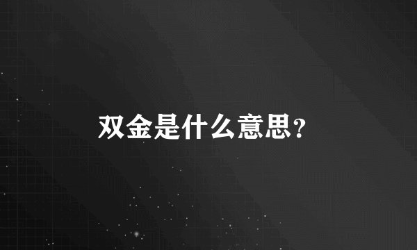 双金是什么意思？