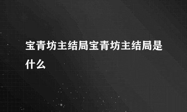 宝青坊主结局宝青坊主结局是什么