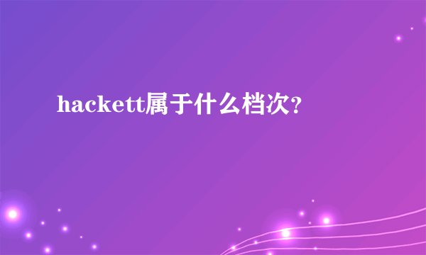 hackett属于什么档次？