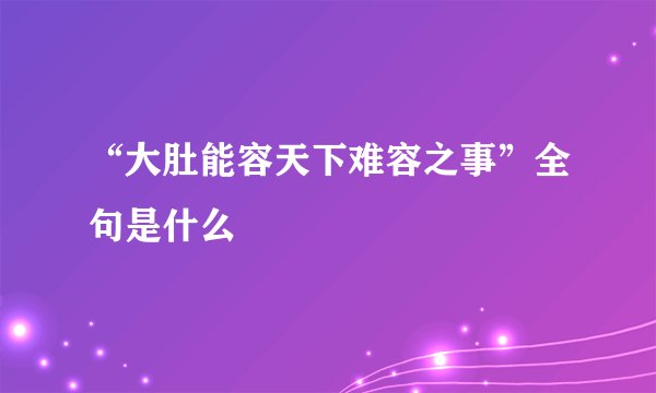 “大肚能容天下难容之事”全句是什么