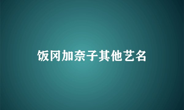 饭冈加奈子其他艺名