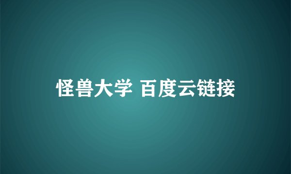 怪兽大学 百度云链接