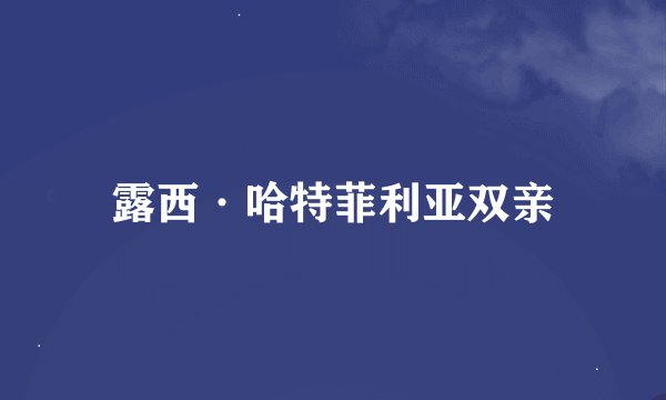 露西·哈特菲利亚双亲