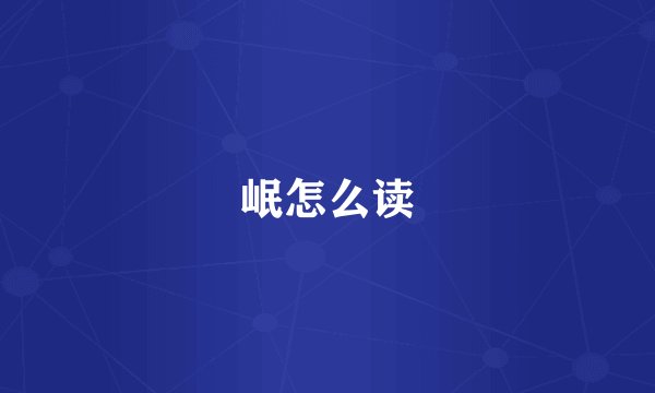 岷怎么读
