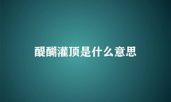 醍醐灌顶是什么意思