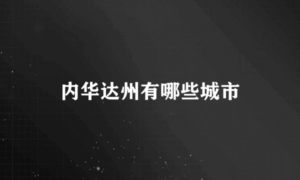 内华达州有哪些城市