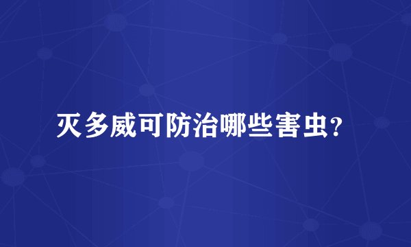 灭多威可防治哪些害虫？