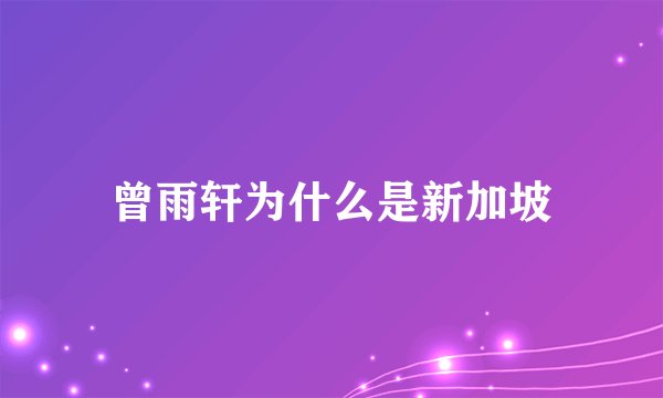 曾雨轩为什么是新加坡