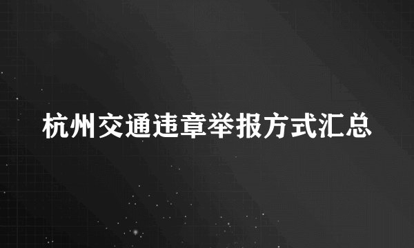 杭州交通违章举报方式汇总