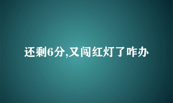 还剩6分,又闯红灯了咋办