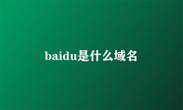 baidu是什么域名