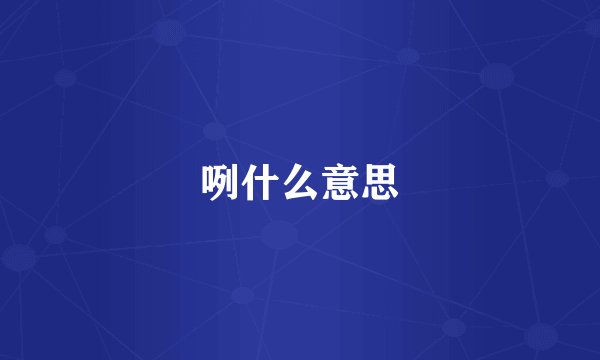 咧什么意思
