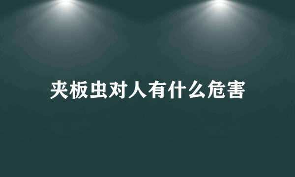 夹板虫对人有什么危害