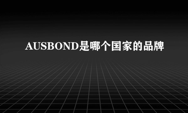 AUSBOND是哪个国家的品牌