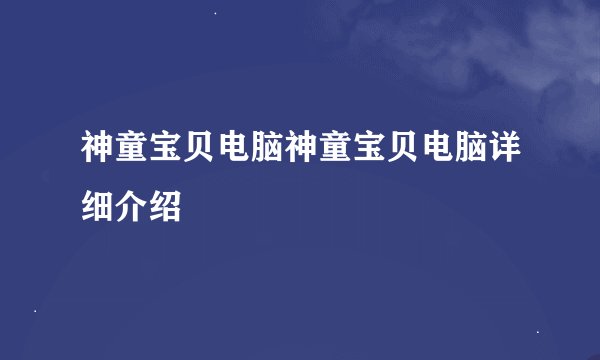 神童宝贝电脑神童宝贝电脑详细介绍