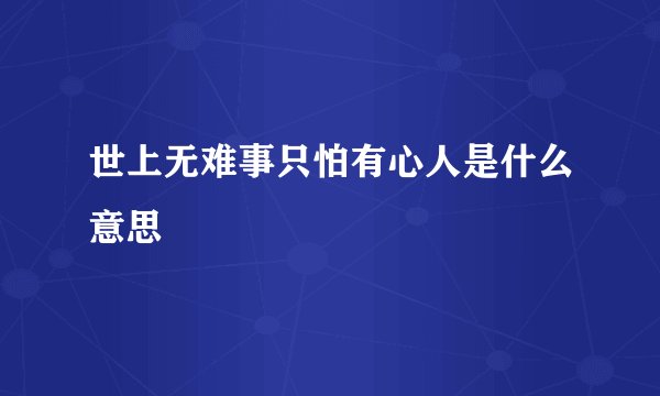 世上无难事只怕有心人是什么意思