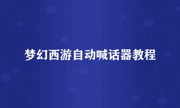 梦幻西游自动喊话器教程