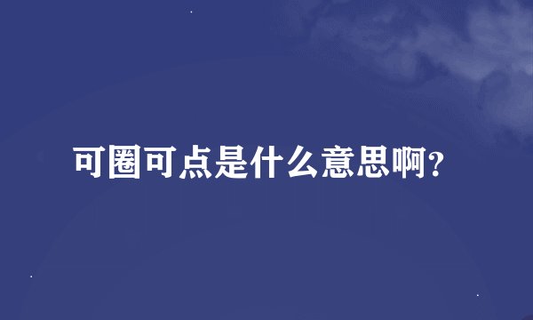 可圈可点是什么意思啊？