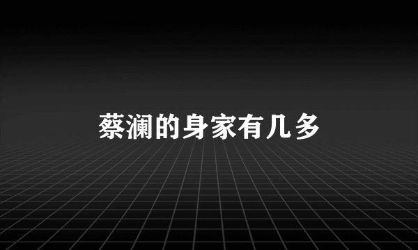 蔡澜的身家有几多