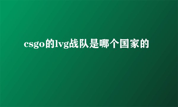 csgo的lvg战队是哪个国家的